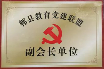 郫县教育党建联盟副会长单位