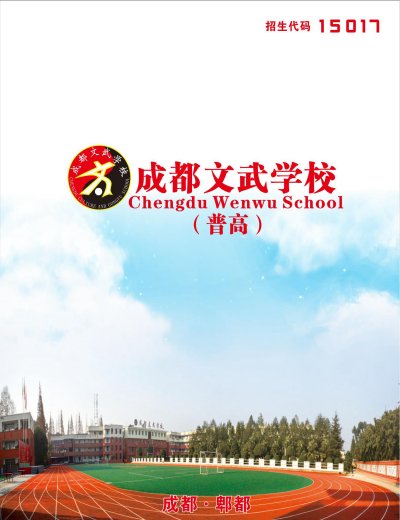 成都文武高中学校招生简章